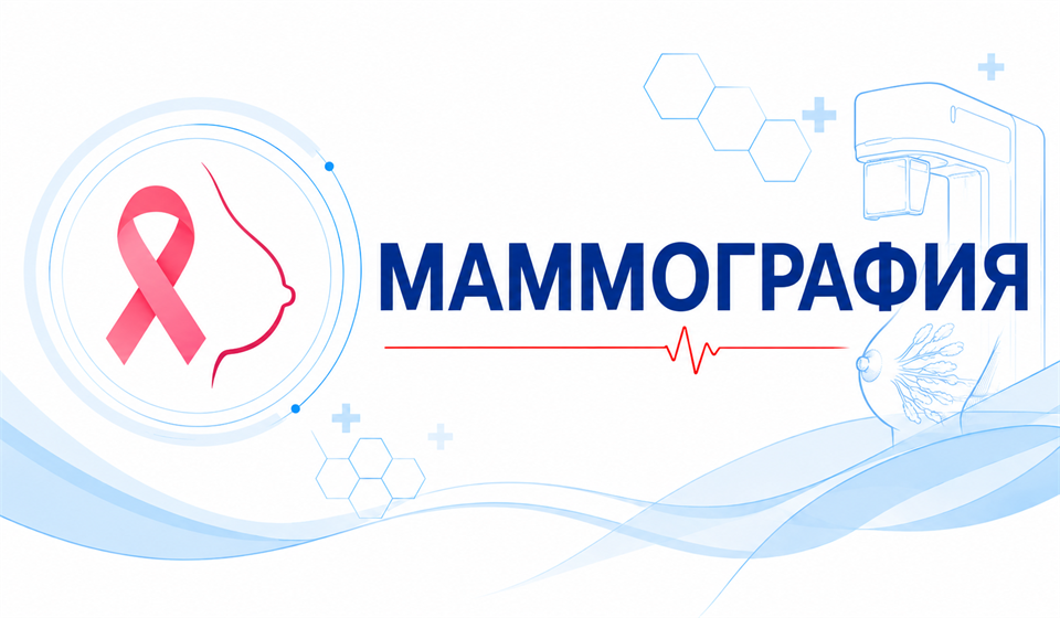 Маммография