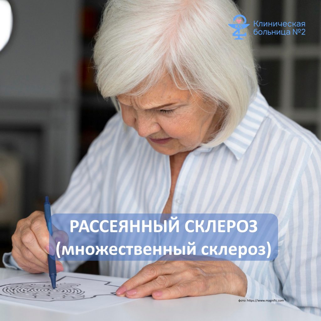 Рассеянный склероз