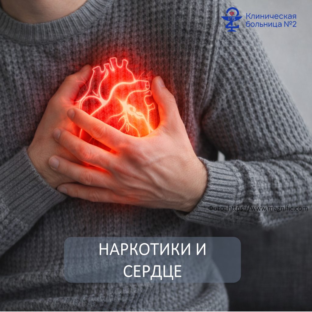 Наркотики и сердце