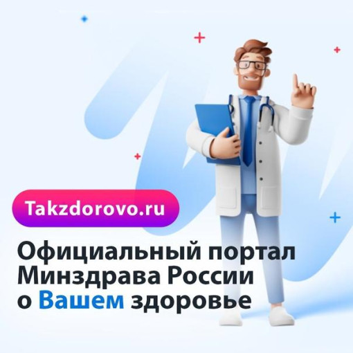 Официальный портал Минздрава России о здоровье «ТакЗдорово»