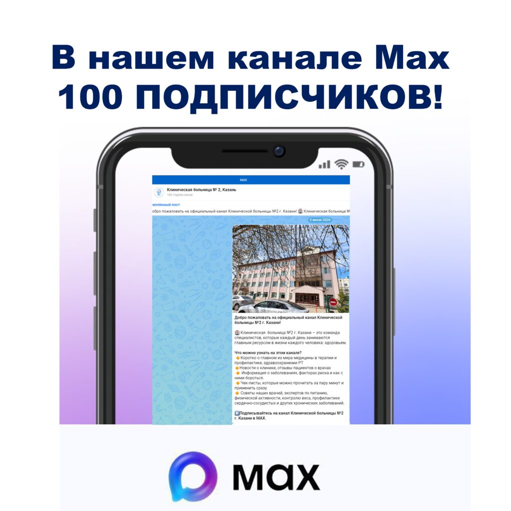 Канал Клинической больницы №2 в МАХ