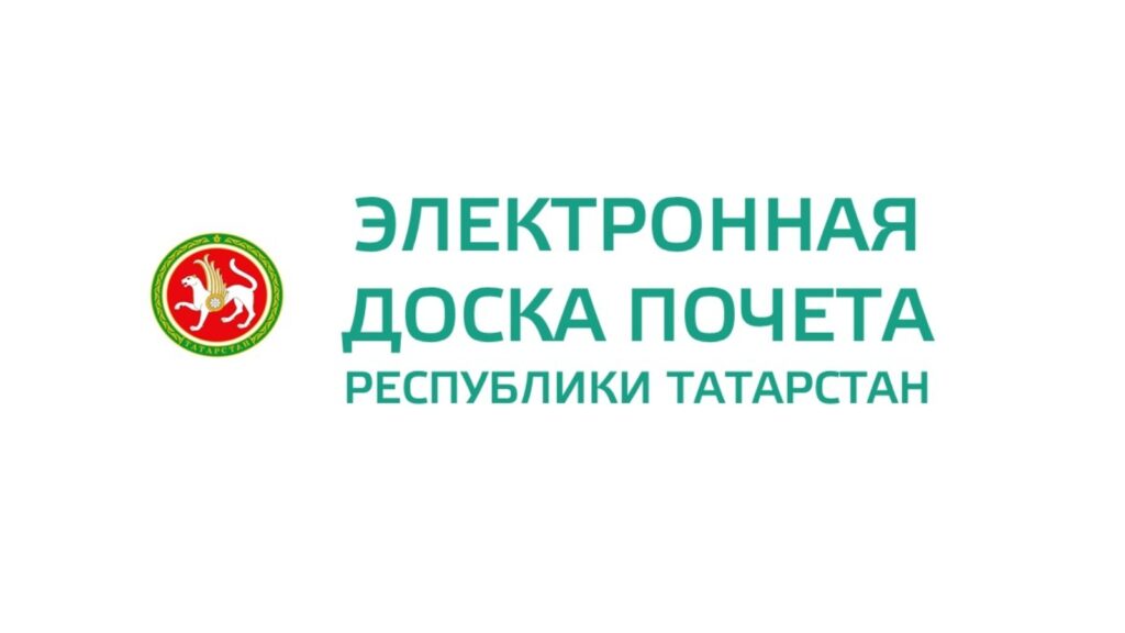 Наши лауреаты на Доске почета Республики Татарстан