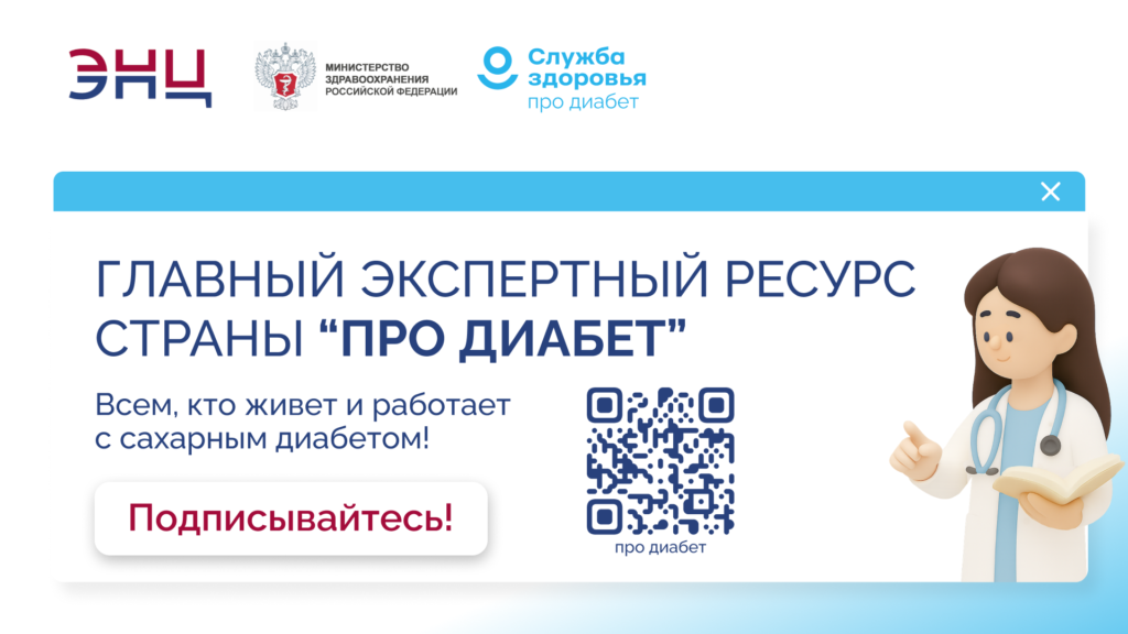 Главный экспертный ресурс по диабету обновился