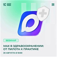 20 августа состоится вебинар «MAX в здравоохранении: от пилота к практике»