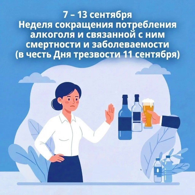 С 7 по 13 сентября в России пройдёт Неделя сокращения потребления алкоголя и связанной с ним смертности и заболеваемости