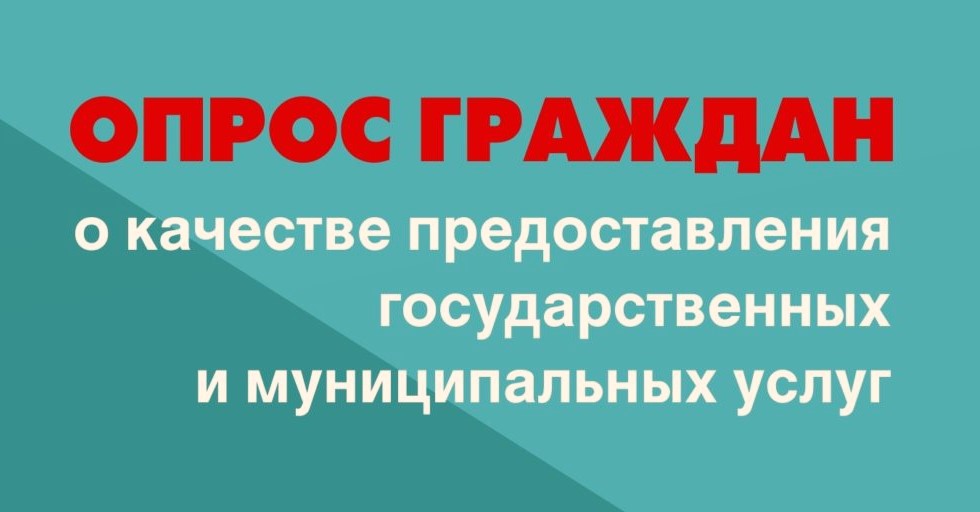 Сервис «Оценки качества оказания услуг населению»
