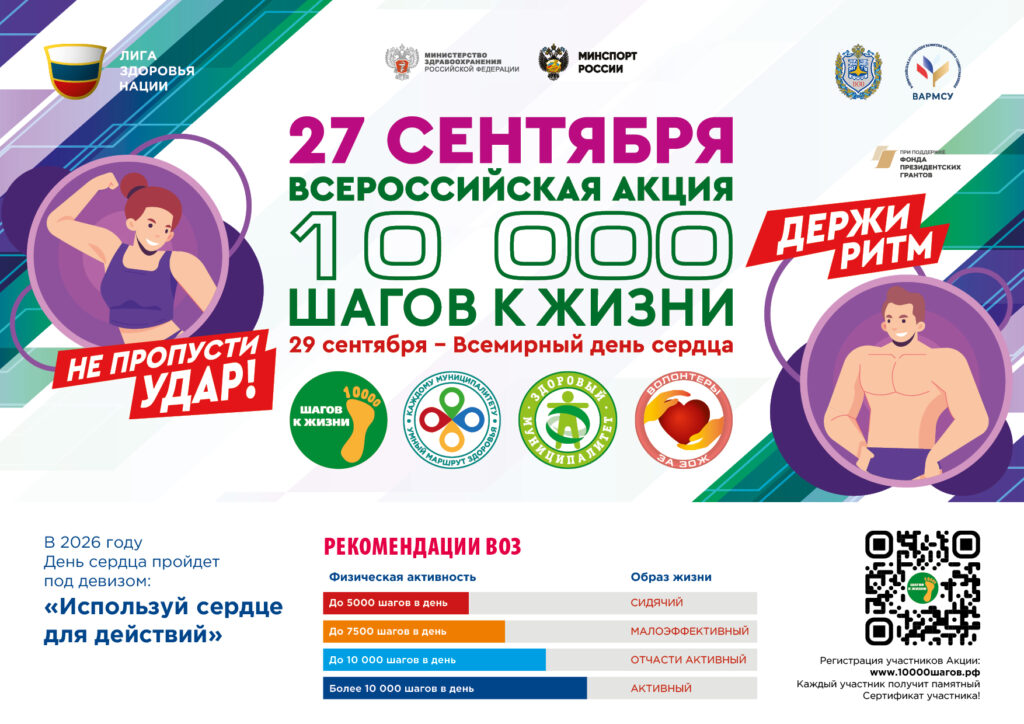 Всероссийская акция «10 000 шагов к жизни»: двигаемся ради здоровья