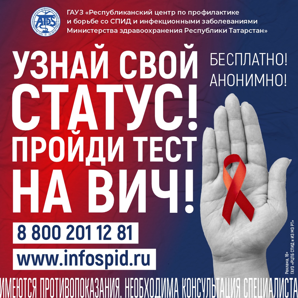 Узнать свой ВИЧ-статус можно только с помощью специального лабораторного анализа