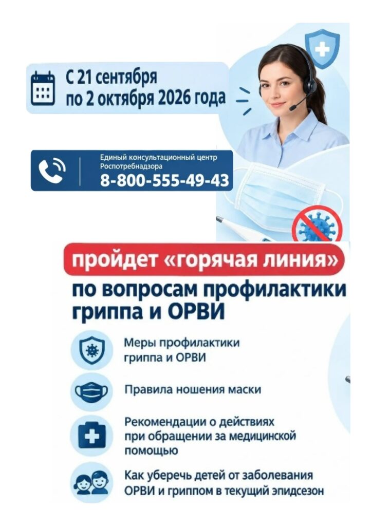 «Внимание! Открыта «горячая линия» по вопросам профилактики гриппа и ОРВИ»