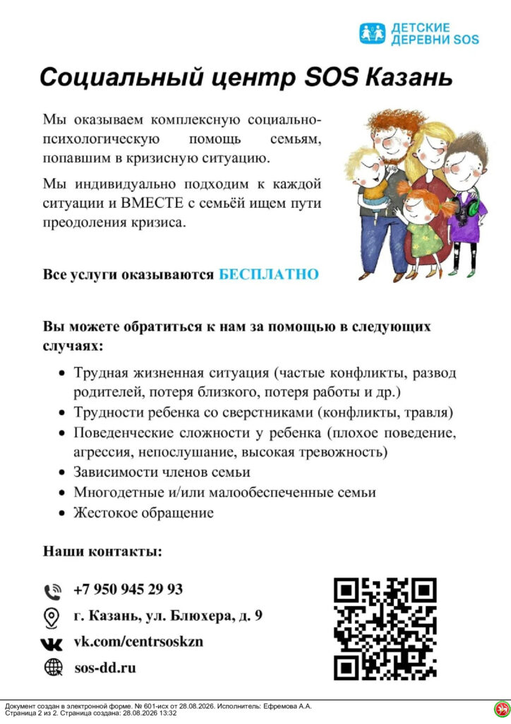 Социальный центр SOS в Республике Татарстан
