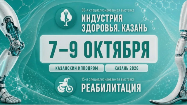 «Индустрия здоровья. Казань» и «Реабилитация»: масштабное событие для всех, кто заботится о здоровье!