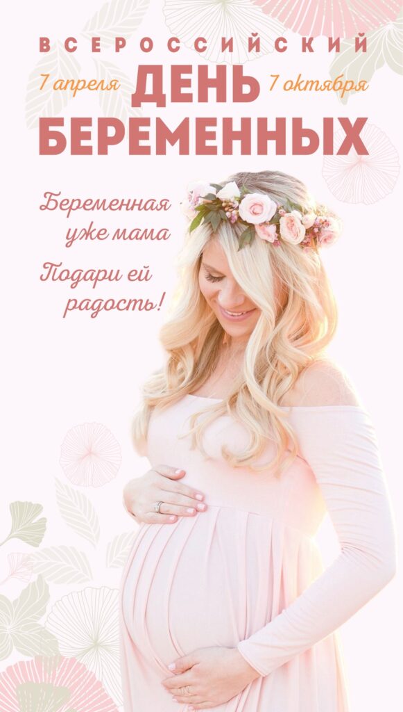 7 октября — День беременных! Поздравляем будущих мам!